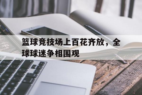 篮球赛进入半决赛精彩激烈 篮球赛进入半决赛精彩激烈