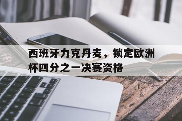 2020欧洲杯西班牙对阵丹麦 2020欧洲杯西班牙对阵丹麦